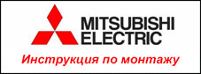 Инструкция по монтажу кондиционера Mitsubishi Electric MSZ=HJ VA