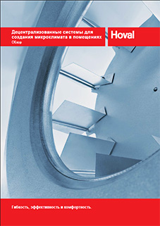 Буклет «Децентрализованные системы Hoval для создания микроклимата в помещениях»