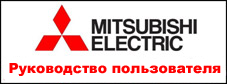 Инструкция по эксплуатации приточно-вытяжных установок Mitsubishi Electric VL-100EU5-E