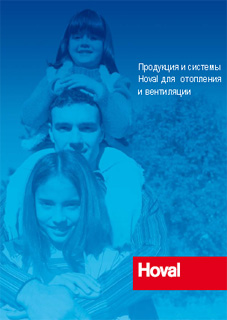 Буклет "Продукция и системы Hoval для отопления и вентиляции"