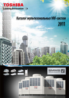 Каталог мультизональных VRF-систем Toshiba на 2011 год