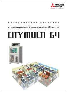 Методические указания по проектированию мультизональных систем Mitsubishi Electric City Multi G4