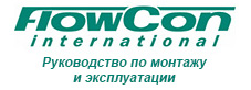 Руководство по монтажу и эксплуатации клапанов FlowCon SME 2 (русский язык)