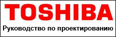 Руководство по проектированию Toshiba SHRM