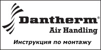Инструкция по монтажу воздуховодов для осушителей Dantherm CDP 35T, CDP 45T, CDP 65T