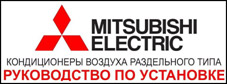 Инструкция по монтажу прецизионных кондиционеров Mitsubishi Electric PFD-P VM-E