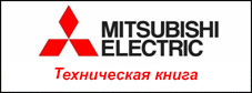 Техническая книга «Мультизональные VRF-системы Mitsubishi Electric City Multi серий YKB и YLM» (2-е издание)