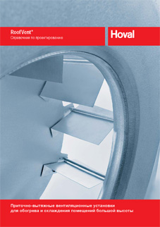 Справочник по проектированию приточно-вытяжных установок Hoval RoofVent