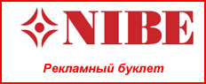Рекламный буклет «Геотермальный тепловой насос NIBE F1245» (русский язык)