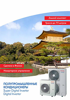 Буклет «Полупромышленные кондиционеры Toshiba 2013»