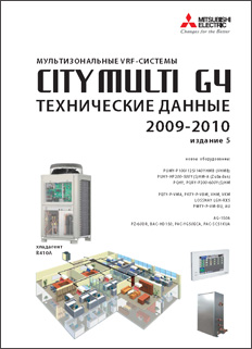 Техническая книга ”Mitsubishi Electric. Мультизональные VRF-системы. City Multi G4. 2009 -2010. Технические данные.”