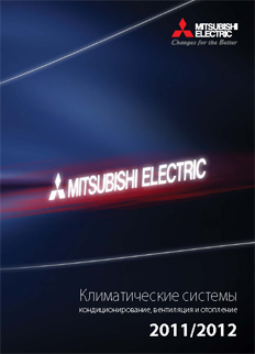 Каталог “Mitsubishi Electric. Системы кондиционирования и вентиляции 2011 -2012”
