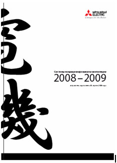  Mitsubishi Electric.     2008 -2009 ( )