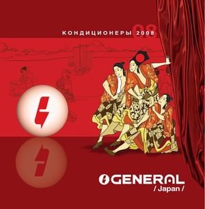 General Кондиционеры воздуха раздельного типа Каталог кондиционеров General 2008 год