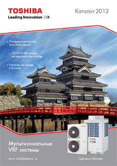 Каталог мультизональных систем Toshiba 2012