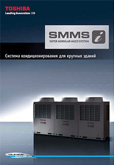 Буклет "Toshiba SMMSi - система кондиционирования для крупных зданий"