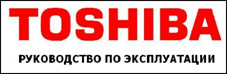 Инструкция по эксплуатации кондиционера Toshiba RAV-SM562KRT-E, RAV-SM802KRT-E