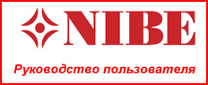 Руководство пользователя по геотермальным тепловым насосам NIBE F1345 (русский язык)