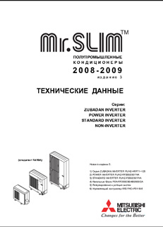 Техническая книга ”Mitsubishi Electric. Полупромышленные кондиционеры. Mr.Slim-серия. 2008 -2009. Технические данные.”