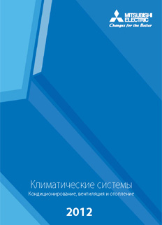 Каталог «Системы кондиционирования и вентиляции Mitsubishi Electric 2012»